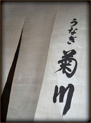新宿うなぎ菊川 新宿うなぎ菊川