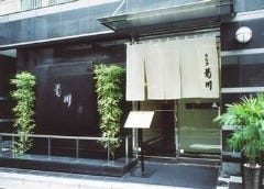 新宿うなぎ菊川