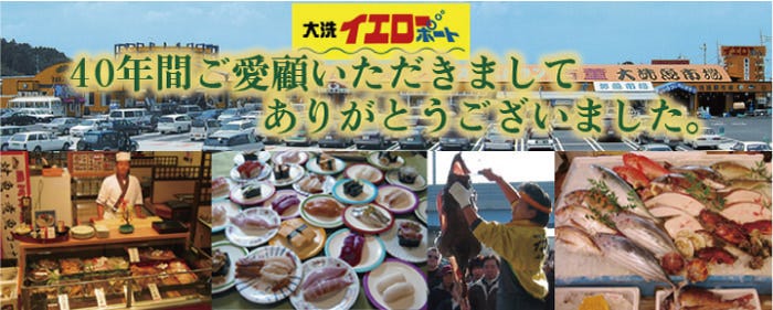 大洗イエローポート