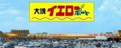 大洗イエローポート