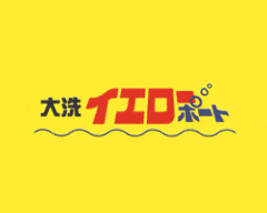 大洗イエローポート