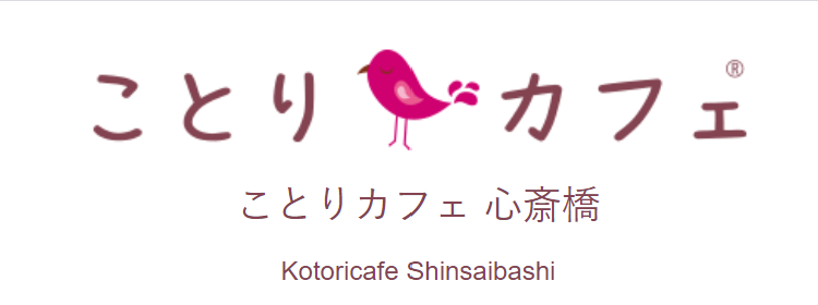 ことりカフェ 心斎橋