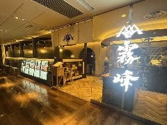 宮崎しゃぶしゃぶ霧峰