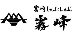 宮崎しゃぶしゃぶ霧峰