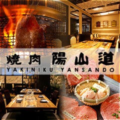 焼肉陽山道 上野駅前店