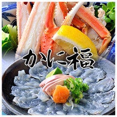 かに福