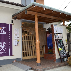 自家製麺 うどん五葵（ITSUKI）