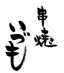 喰処飲処蛍火 浜松町ハマサイト店 