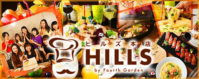 お肉と生フルーツカクテル Hills 四日市本店 四日市 居酒屋 ぐるなび