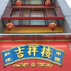 中華料理 吉祥楼 保土ヶ谷店