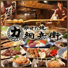 力丸 炉ばた焼 網兵衛