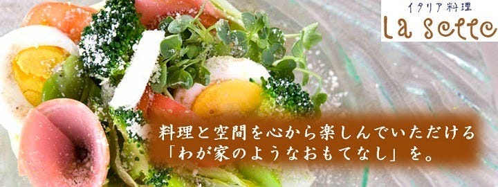 イタリア料理 ラ・セッテ 本店