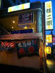 居酒屋 桂 二朗