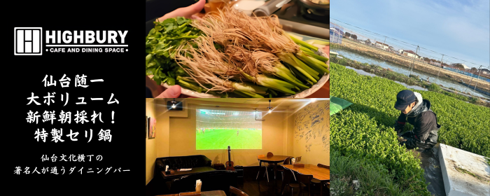 HIGHBURY（ハイバリー） 仙台文化横丁