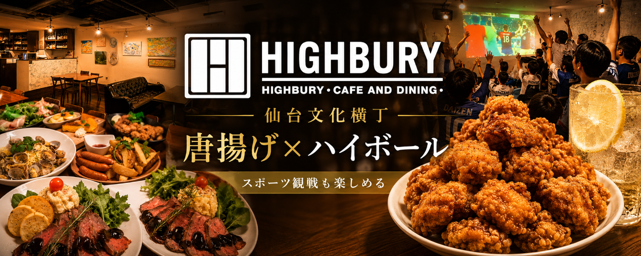 HIGHBURY（ハイバリー） 仙台文化横丁