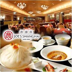 JOE’S SHANGHAI 銀座店 