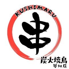 炭火焼鳥 くしまる