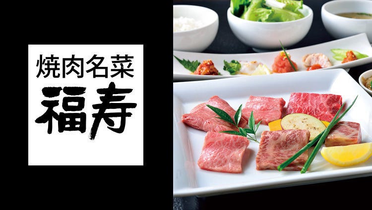 焼肉名菜 福寿 ミウイ橋本店