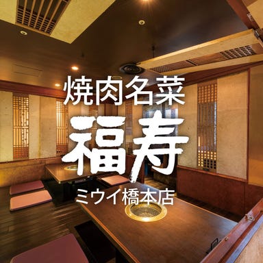 焼肉名菜 福寿 ミウイ橋本店 店内の画像