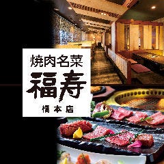 焼肉名菜 福寿 ミウイ橋本店