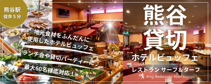 熊谷ブッフェレストラン サーフ＆ターフ