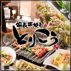 備長串焼き とりこう 燕三条店