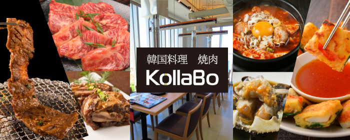 焼肉・韓国料理 KollaBo（コラボ）二子玉川店