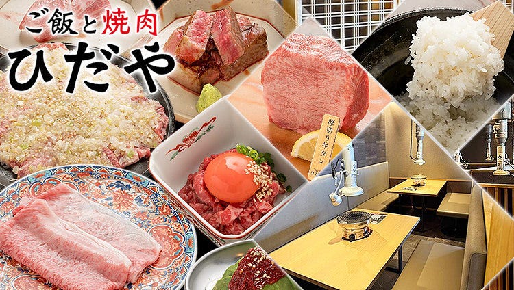 ご飯と焼肉ひだや