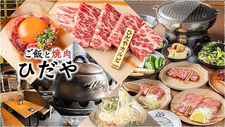 ご飯と焼肉ひだや 倉敷本店