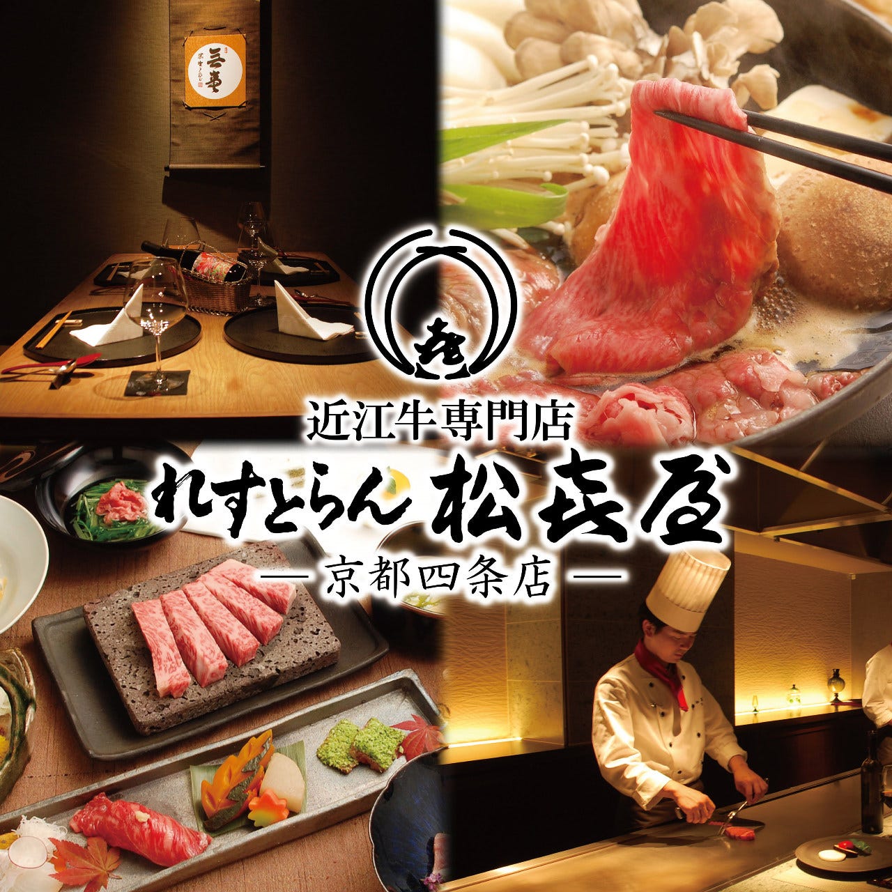 近江牛专门店れすとらん松喜屋京都四条店 四条乌丸 乌丸御池 牛排 Gurunavi 日本美食餐厅指南
