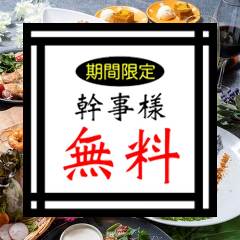 10名様以上で幹事様無料！
