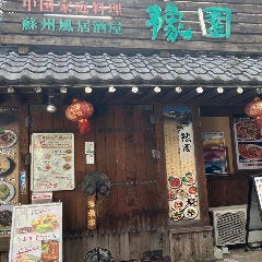 蘇州風居酒屋 豫園 綾瀬店