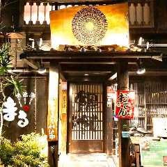 40種類の地酒と炭火焼の店 炭火焼居酒屋まる 天満橋店