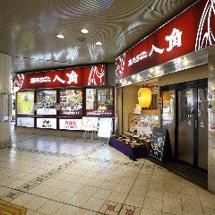 浪花ろばた八角 千里中央店