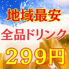 【個室完備】全ドリンク299円！！