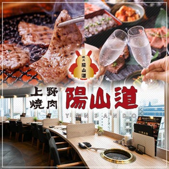 焼肉陽山道 名古屋パルコ店