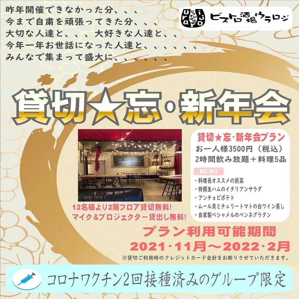 2時間飲み放題付 貸切 忘 新年会プラン お料理5品 お一人様3500円 税込 の詳細 ビストロ酒場 Uraroji ウラロジ 蕨 ビストロ ぐるなび