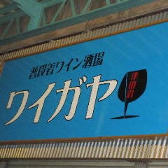 2階少人数貸切 ビストロ酒場 URAROJI（ウラロジ）