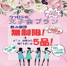 飲み放題無制限！女子会プラン登場！