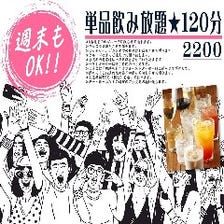 単品飲み放題新登場！120分2200円！