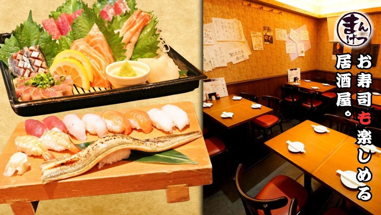 海鮮居酒屋 まんげつ 五反田店 すしと刺身