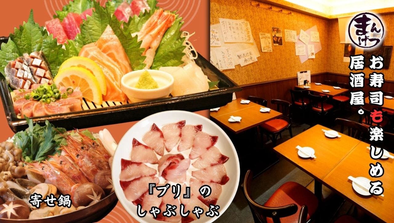 海鮮居酒屋 まんげつ 五反田店 すしと刺身