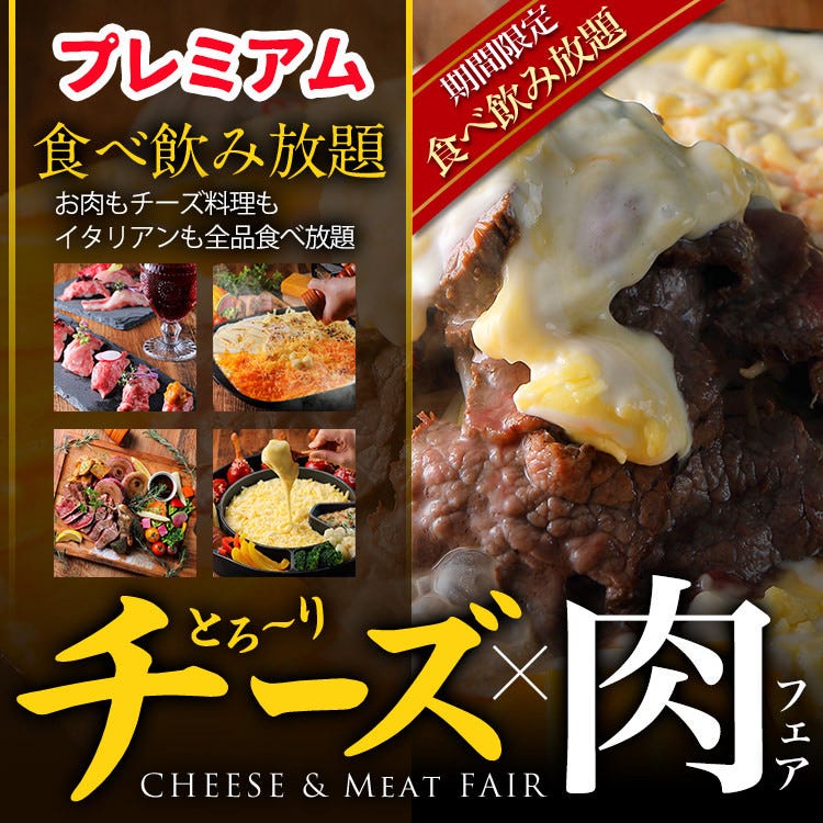 時間無制限 食べ放題 飲み放題4400円 ローストビーフタワー チーズ料理 鮮魚など 個室 の詳細 全席個室 居酒屋 チーズリゾート 高松瓦町店 高松 居酒屋 ぐるなび