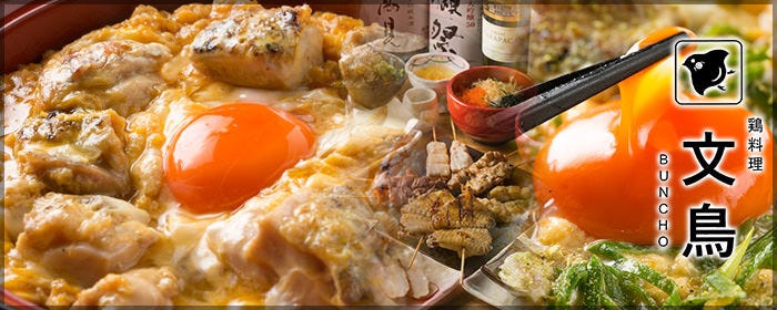 炭火焼鳥と親子丼のお店 文鳥‐BUNCHO‐亀戸
