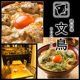 炭火焼鳥と親子丼のお店 文鳥 Buncho 亀戸 コース 洗練された焼鳥と鍋を堪能 焼き鳥と大山鶏の京風もつ鍋コース 新年会 宴会 亀戸 ぐるなび限定 ぐるなび