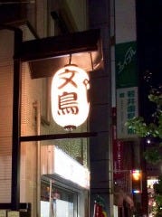 炭火焼鳥と親子丼のお店 文鳥‐BUNCHO‐亀戸 