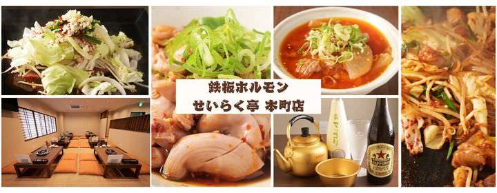 鉄板ホルモン せいらく亭 本町店