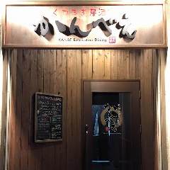くつろぎ居酒家かんべえ