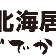 北海居酒屋 どでかいどー