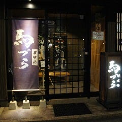 酒味処 馬づら